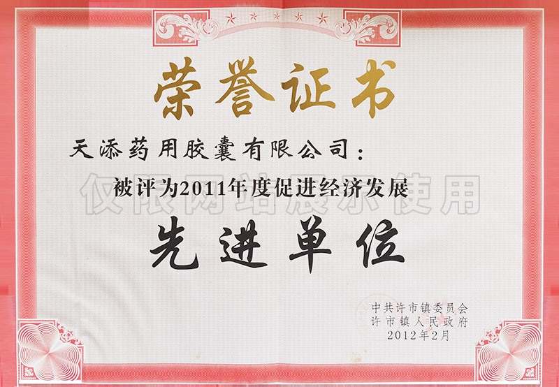 2011年度促進(jìn)經(jīng)濟(jì)發(fā)展先進(jìn)單位